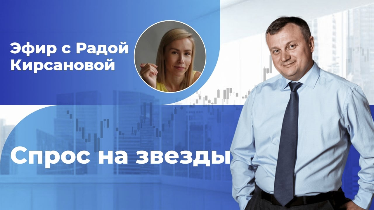 Рада Кирсанова. "Спрос на звезды" 
Прямой эфир "Экспертные беседы с Александром Берча"