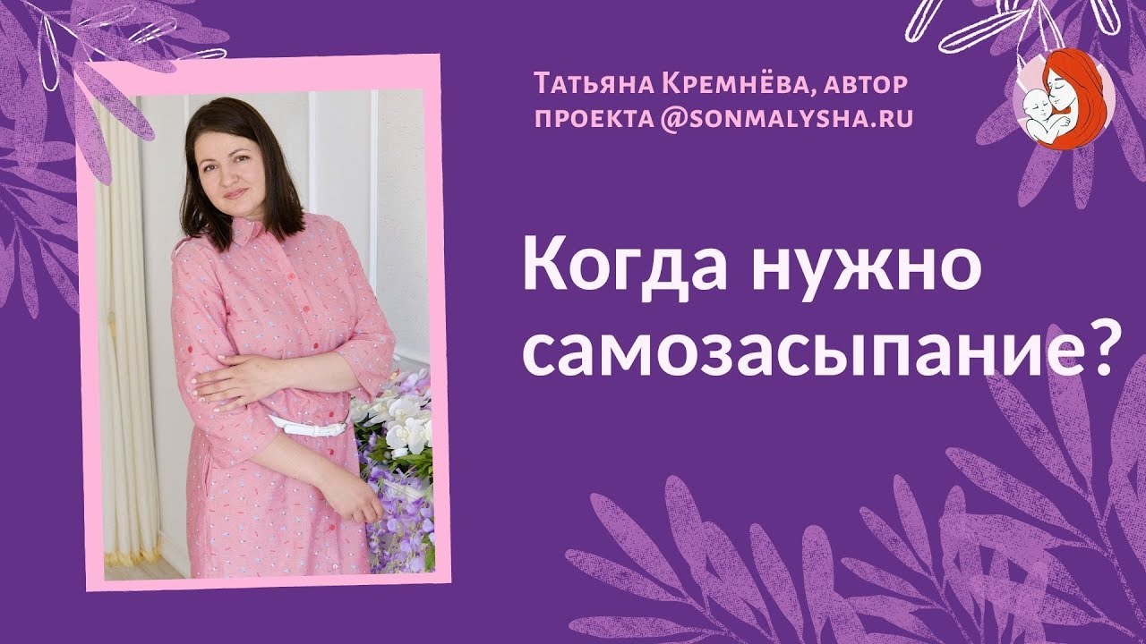 Все секреты про САМОСТОЯТЕЛЬНОЕ ЗАСЫПАНИЕ! Когда и кому нужно самозасыпание