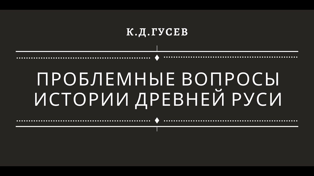 Проблемные вопросы истории Древней Руси смотреть онлайн