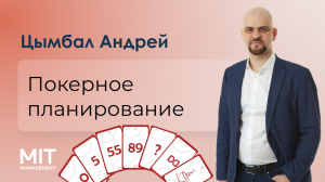 Покерное планирования для определения сроков работ // Planning Poker in Scrum