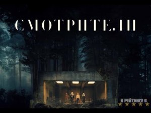 Смотрители | Русский Трейлер | Фильм 2024