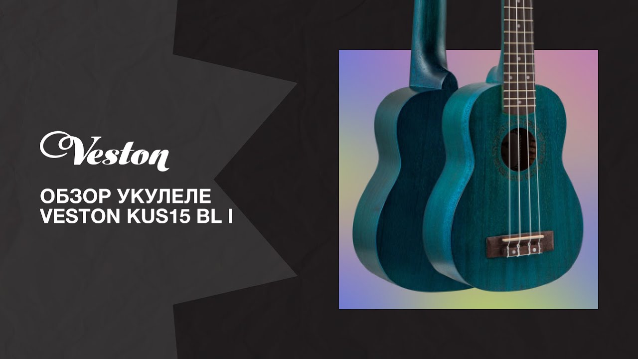Обзор укулеле VESTON KUS15 BL-I