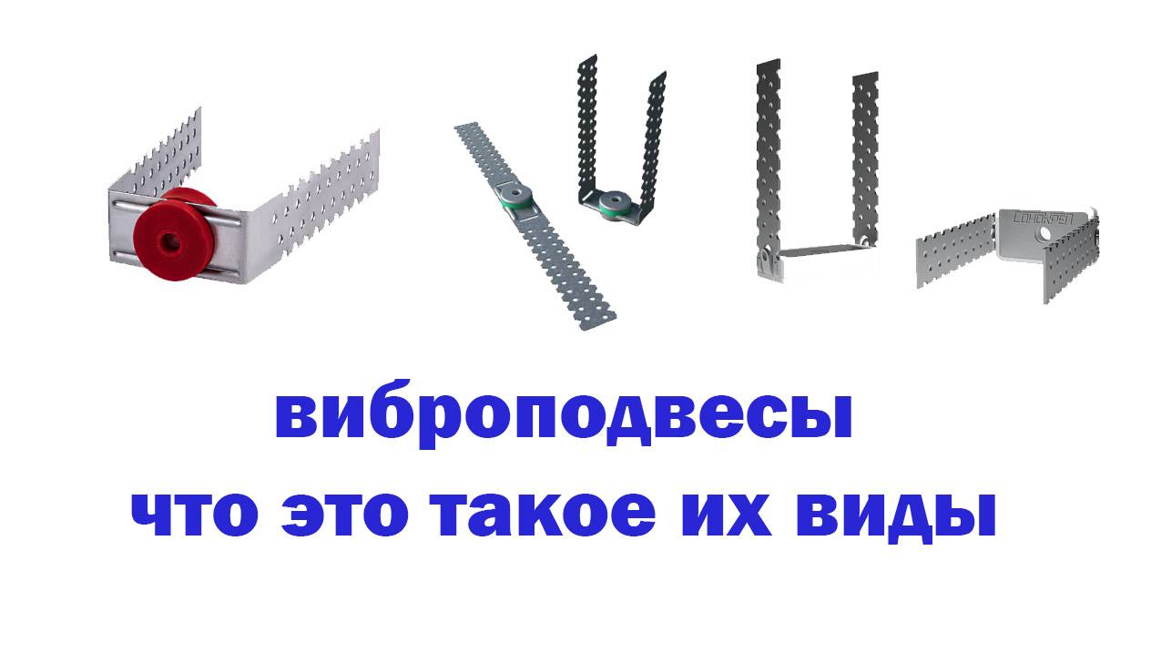 Виброподвесы. Их виды смотреть онлайн