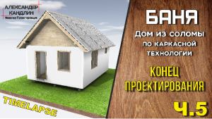 Дом из соломы Ч.5 Конец проектирования.mp4