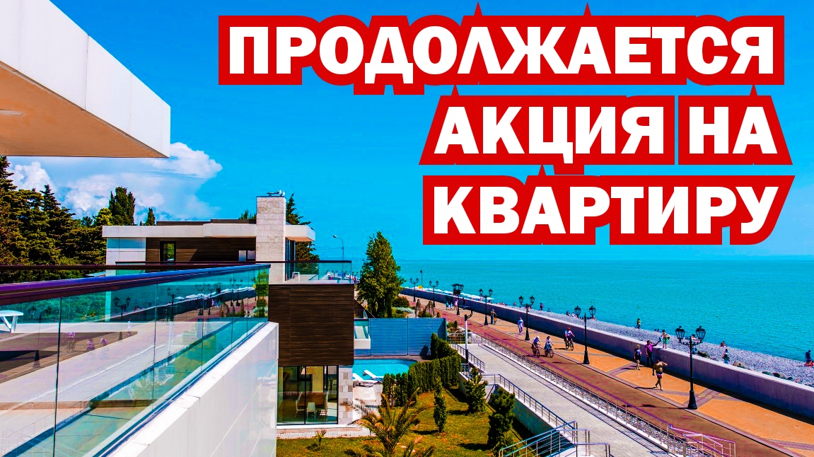 Лучшее предложение квартир по акции в Сочи. Квартира с видом на море в Сочи