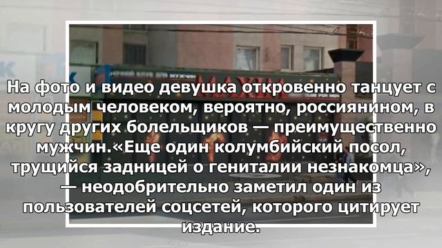 Колумбийскую болельщицу заклеймили в соцсетях за тверк в Казани смотреть онлайн
