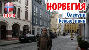 Норвегия: Олесунн. Белые ночи. Июнь, 2010 год.