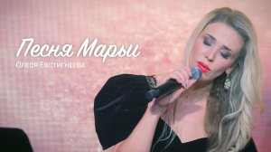 Олеся Евстигнеева - Песня Марьи Владимира Высоцкого