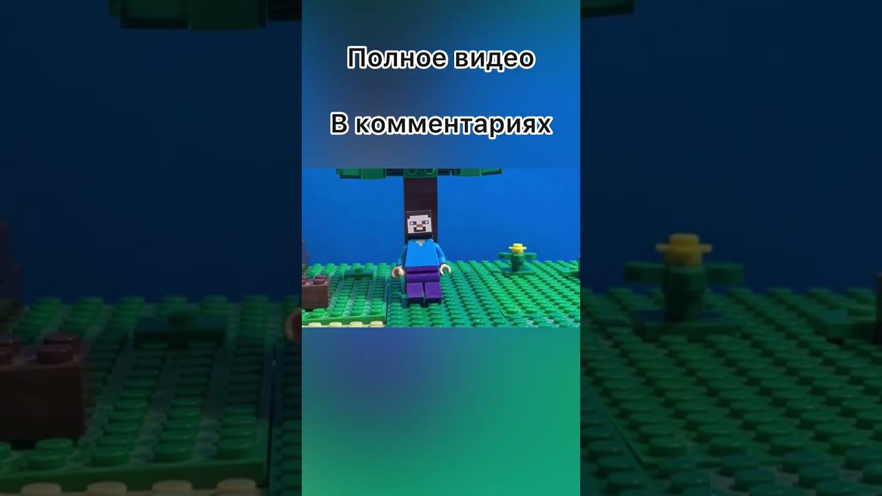 Стив собирает яблоки в лего Майнкрафт анимации! Lego Minecraft анимация