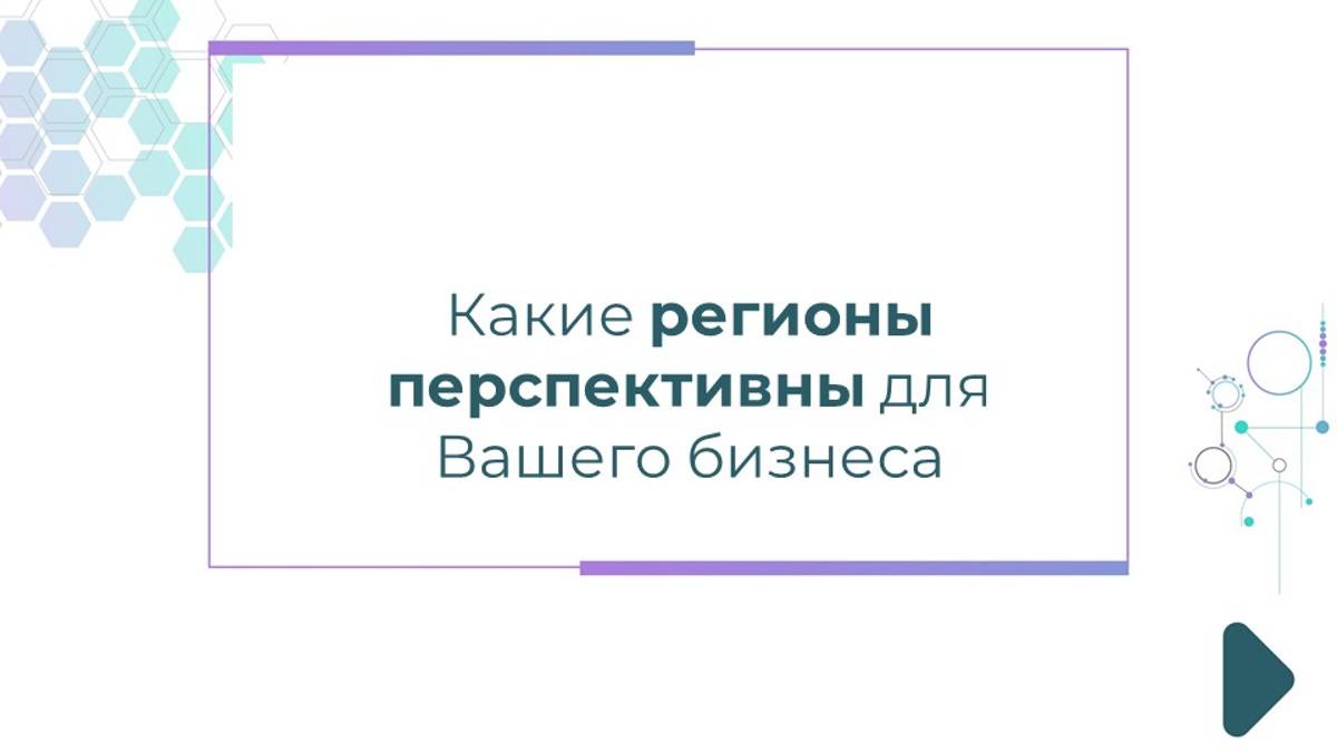 Какие регионы перспективны для Вашего бизнеса