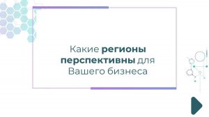 Какие регионы перспективны для Вашего бизнеса