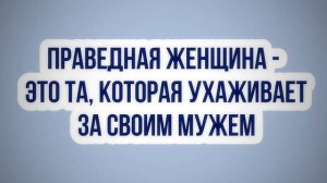 Праведная женщина - это та, которая ухаживает за своим мужем || Ринат Абу Мухаммад