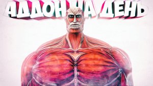 КОЛОССАЛЬНЫЙ ТИТАН (Обзор аддонов Garry s Mod)