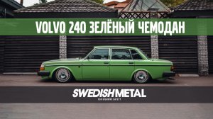 Volvo 240 на пневме и в идеальном состоянии