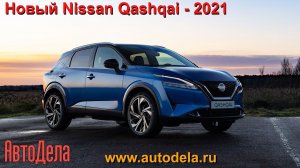 Nissan Qashqai - третье поколение. Полная презентация модели.