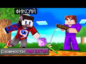 ?Я ПРОШЁЛ МАЙНКРАФТ НА СЛОЖНОСТИ ФИКСАЯ 'ЛУК БАТУН'! #СЛОЖНОСТЬЛУКБАТУН