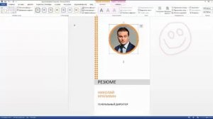 Фрагмент: как вставить фотографию в шаблон резюме