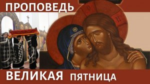 Великая Пятница _ Проповедь игумена Нектария (Морозова).mp4