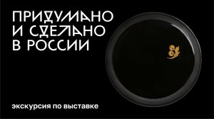 Экскурсия по выставке «Придумано и сделано в России»