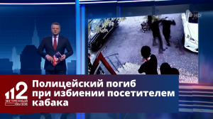 Полицейского до смерти избили у ночного клуба в Чите