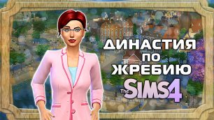 Знакомство, жребий и Правила Династии по Жребию в The Sims 4 #1