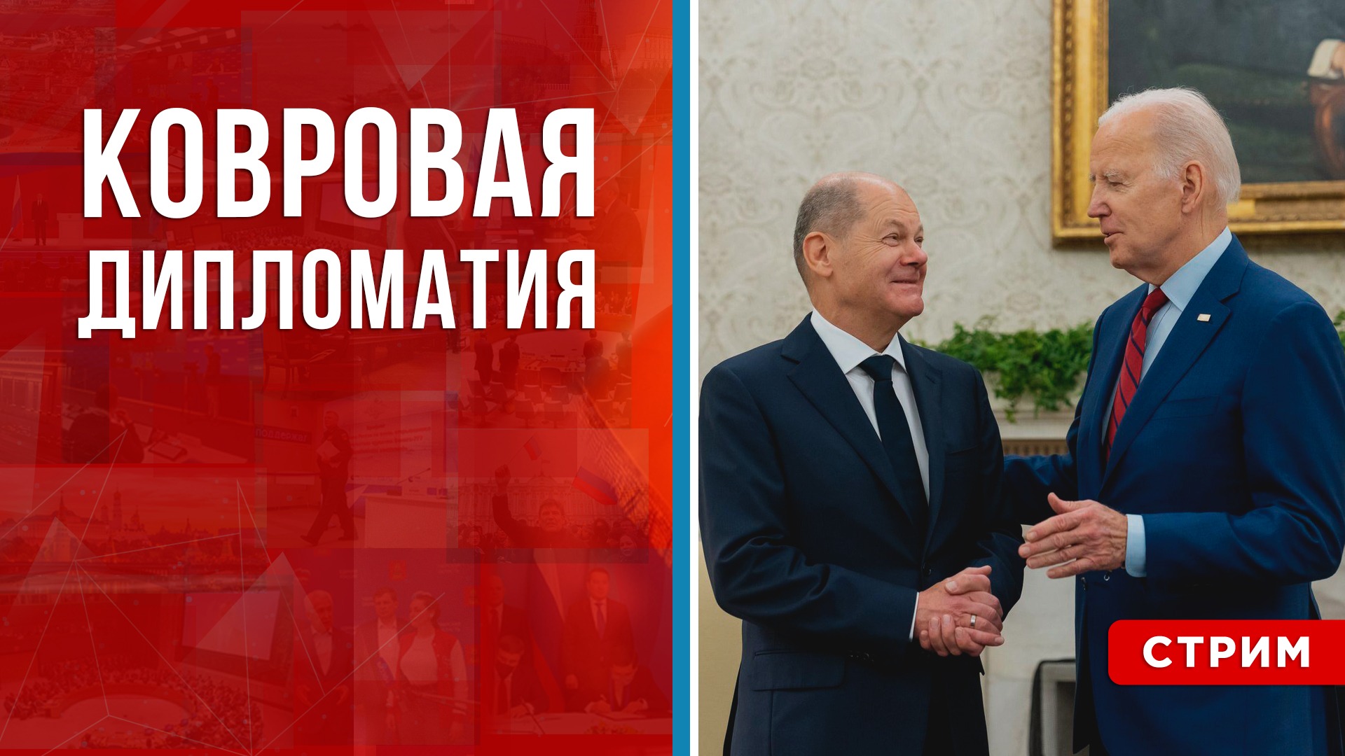 Ковровая дипломатия [Геворг Мирзаян. СТРИМ]