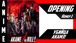 Убийца Акамэ! / Akame ga Kill! [ 4k OP №1 ]