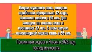 Пенсионный возраст в России в 2022 году, последние новости выхода на пенсию