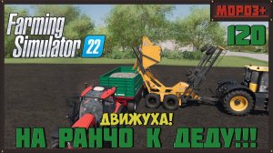 Farming Simulator 22. Карта #Elmcreek, №120  Движуха! #farming #moroz+