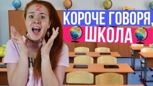 КОРОЧЕ ГОВОРЯ, ШКОЛА ( ПОЛУЧИЛА ДВОЙКУ, ПЯТЁРКА, ИСПРАВИЛА ДВОЙКУ НА ПЯТЕРКУ, ОПЯТЬ ДВОЙКА)