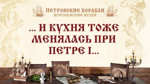 … И КУХНЯ ТОЖЕ МЕНЯЛАСЬ ПРИ ПЕТРЕ I…