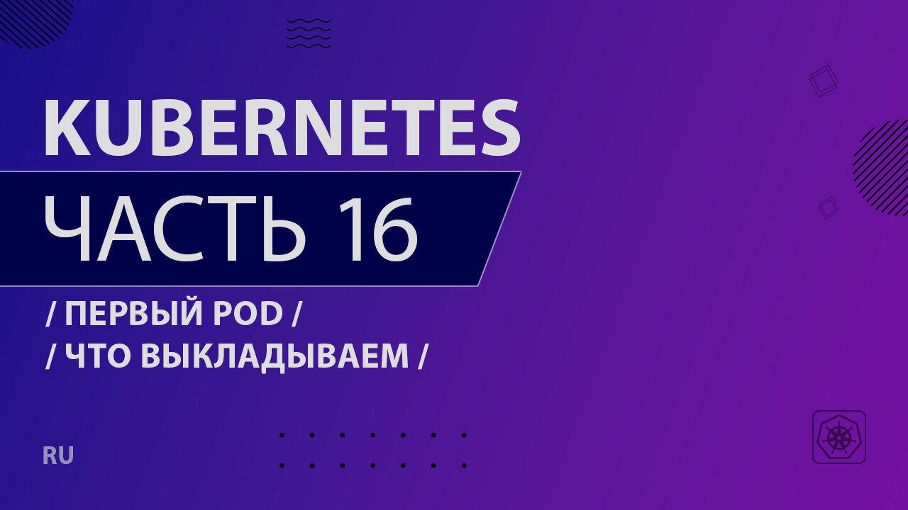 Kubernetes - 016 - Первый pod - Что выкладываем