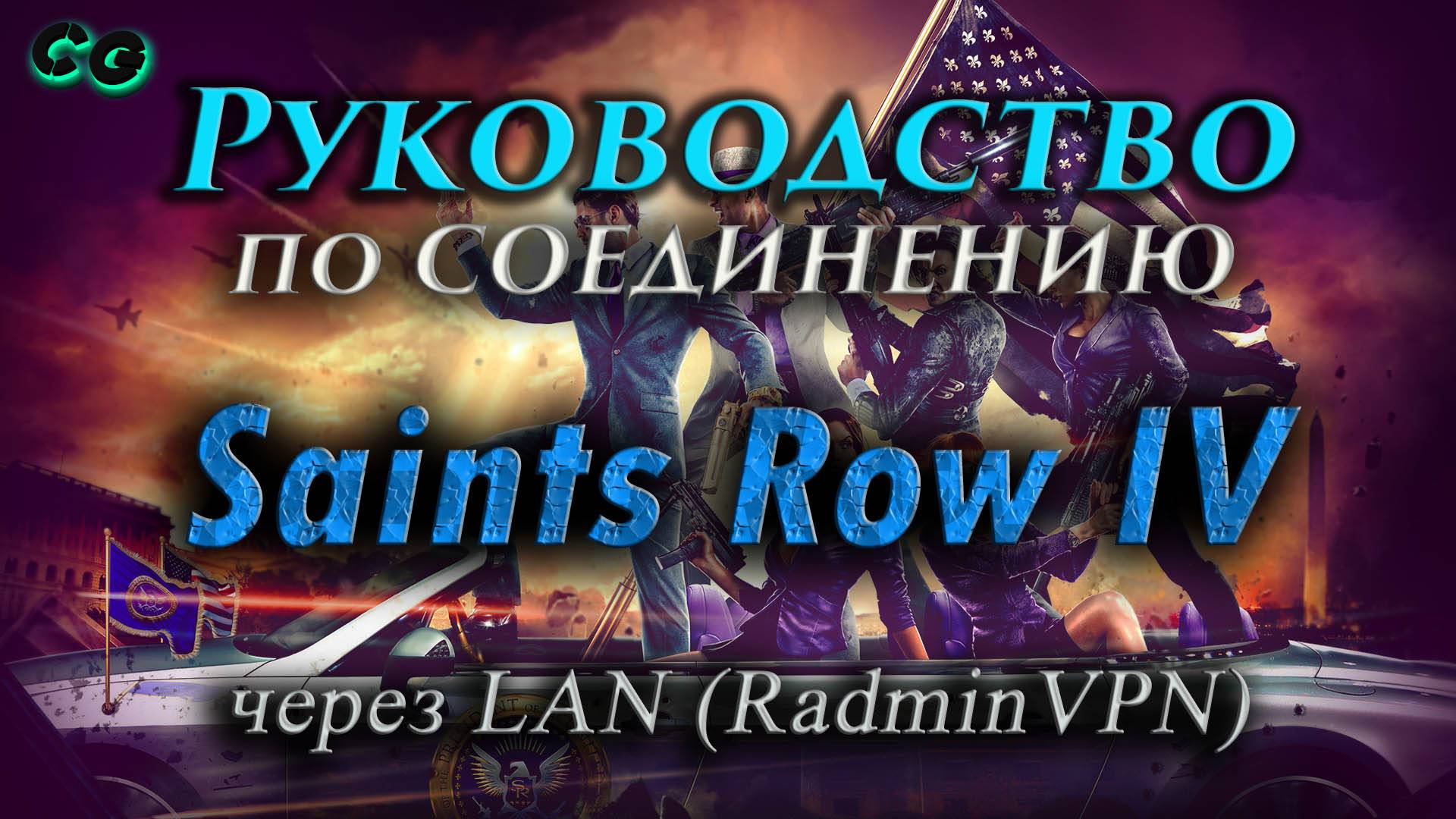 Руководство по соединению #130 Saints Row 4 (IV) через LAN (RadminVPN)