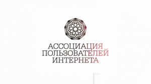 Ассоциация Пользователей Интернета. Петиция за отмену ФЗ №187 (антипиратского закона)