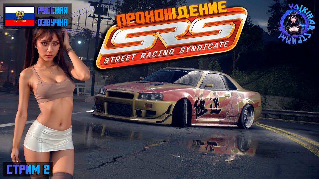 STREET RACING SYNDICATE - ПРОХОЖДЕНИЕ | СТРИМ 2 | #vlkh #srs #streetracingsyndicate смотреть онлайн