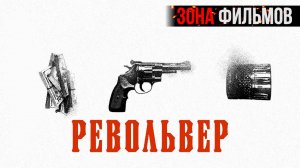 Револьвер — новый дублированный трейлер 2024 (Зона Фильмов)