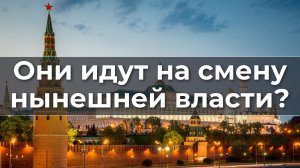 Они идут на смену нынешней власти?