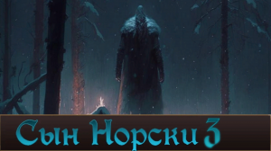 _Сын Норски_ История Часть Третья.