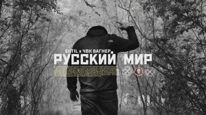 SHTIL — Русский мир