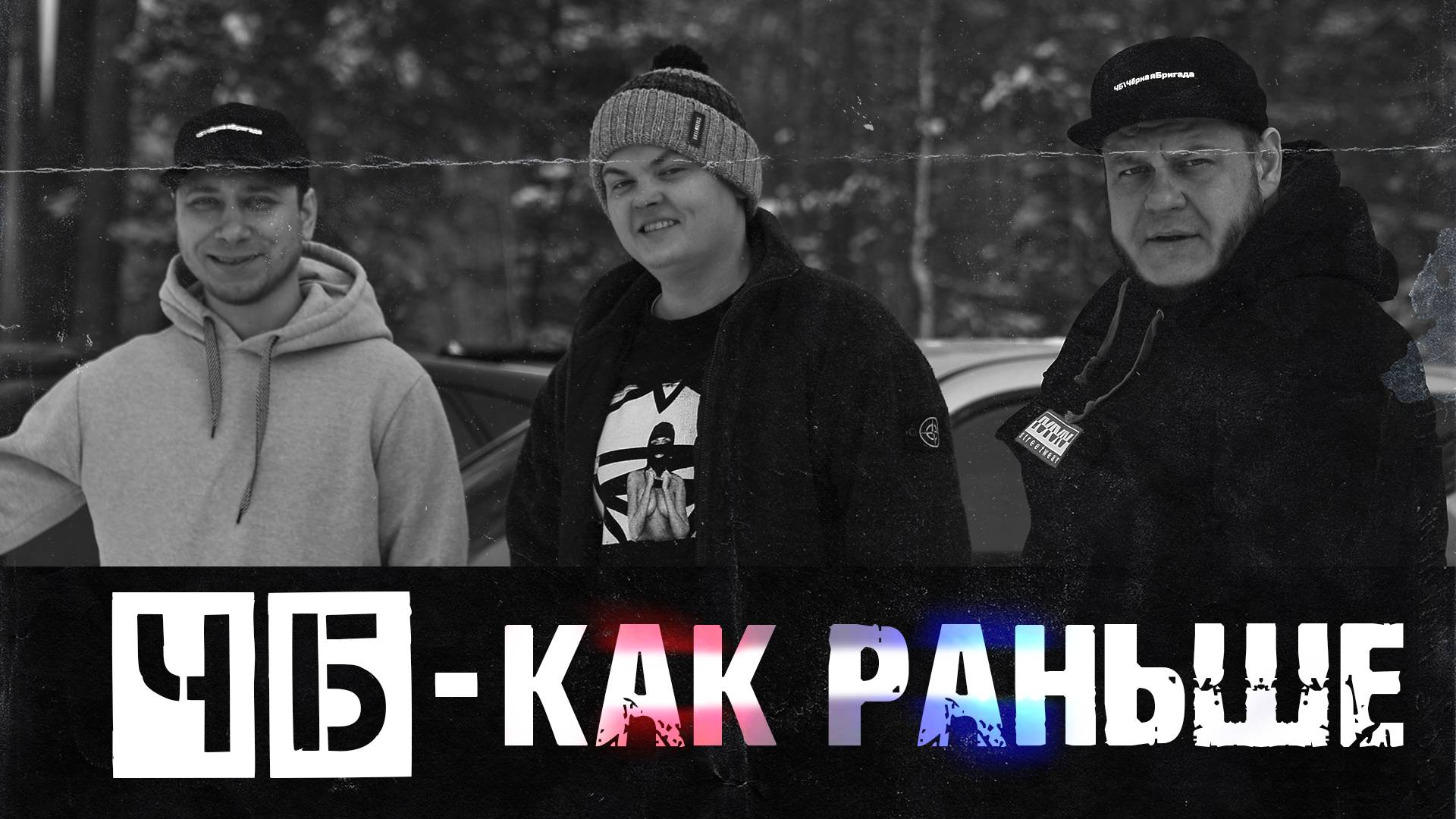 ЧБ - Как Раньше feat. ENAKIN