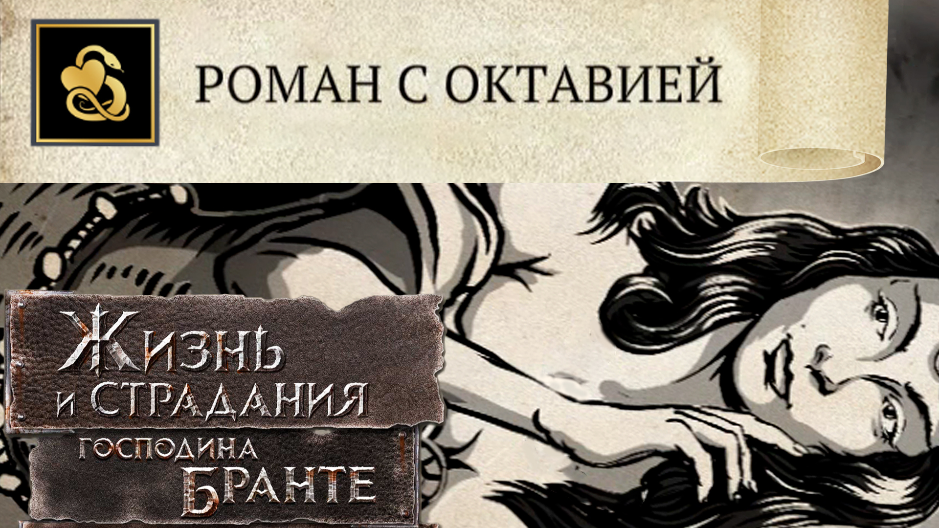 Life is suffering. The Life and suffering of Sir Brante. Жизнь и страдания господина Бронте арты.