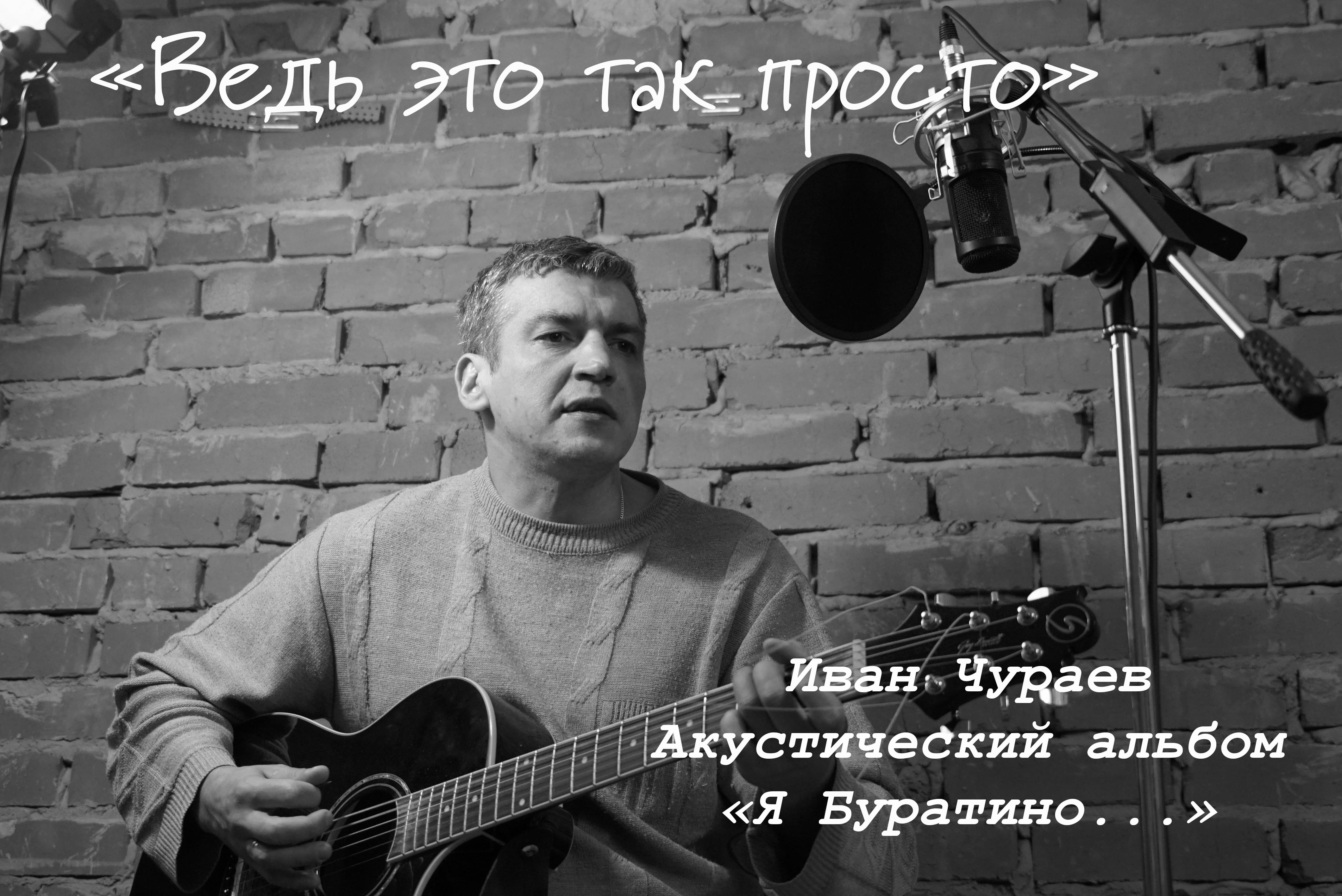 "Ведь это так просто" (муз., сл., исп.Чураев И.В., фото и видеомонтаж Вихляева Е.А.)