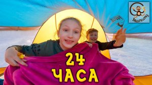 Диана и Даня 24 часа в лесу. Манкиту