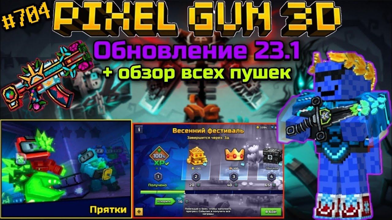 Pixel Gun 3D. {#704} Обновление 23.1 + обзор всех пушек! смотреть онлайн