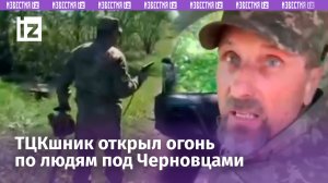 ТЦКшник открыл огонь по украинцам в Черновицкой области