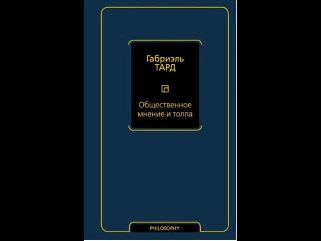 Габриэль ТАРД. Общественное мнение и толпа. ОБЩЕСТВЕННОЕ МНЕНИЕ И РАЗГОВОР.  Мнение