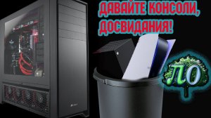 PC! ПОБЕДИТЕЛЬ НОВОЙ КОНСОЛЬНОЙ ВОЙНЫ!