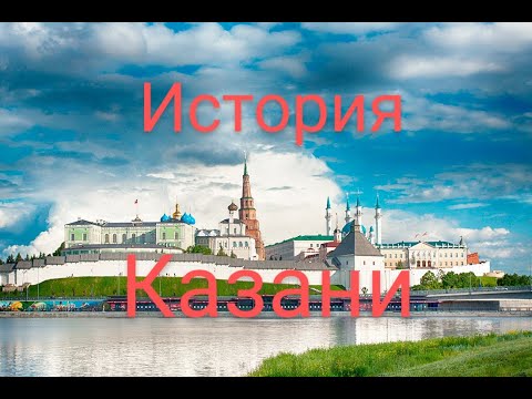 Казань. История города.