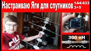 Строю антенну Яги для спутников.144_433 3эл.+5эл.