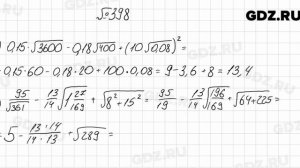 № 398 - Алгебра 8 класс Мерзляк